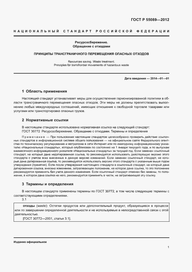 Страница 5 ГОСТ Р 55089-2012