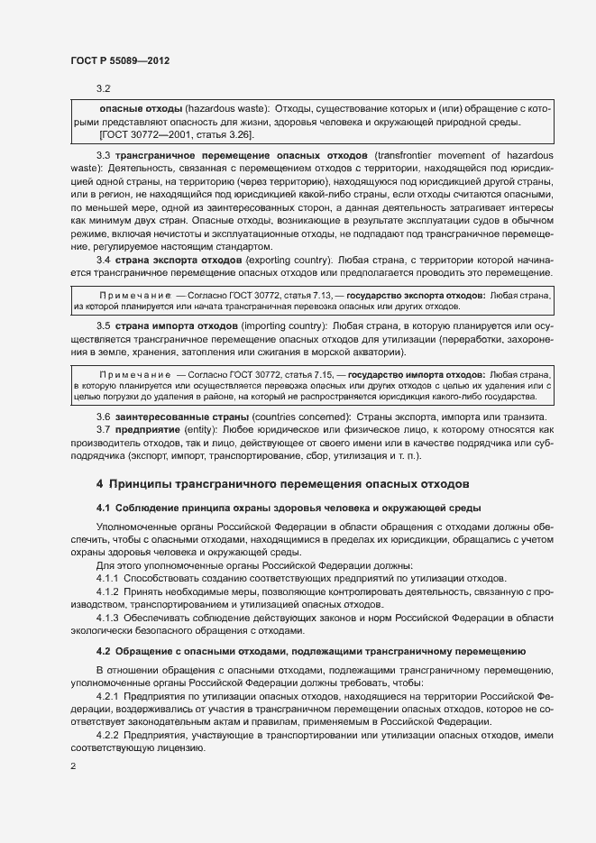 Страница 6 ГОСТ Р 55089-2012