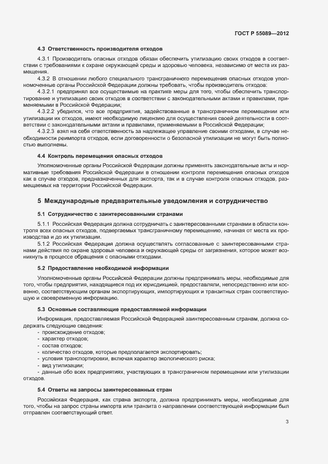 Страница 7 ГОСТ Р 55089-2012