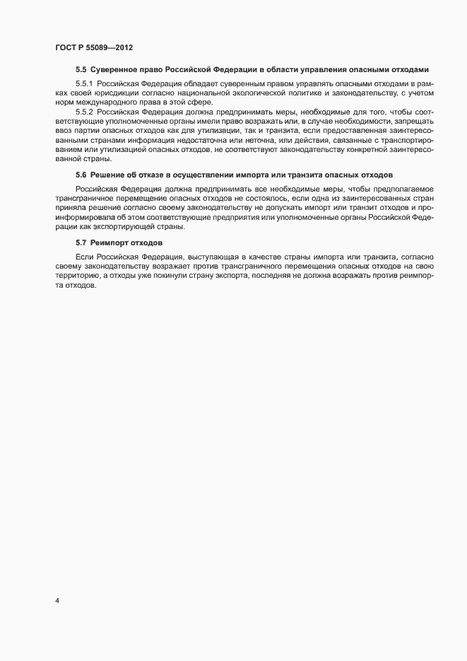 Страница 8 ГОСТ Р 55089-2012