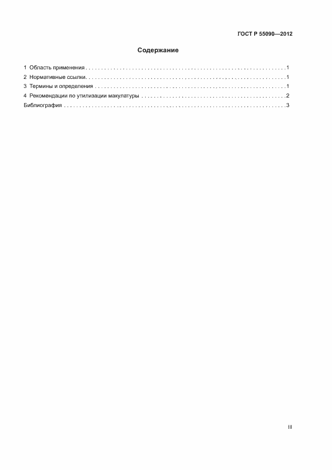 Страница 3 ГОСТ Р 55090-2012
