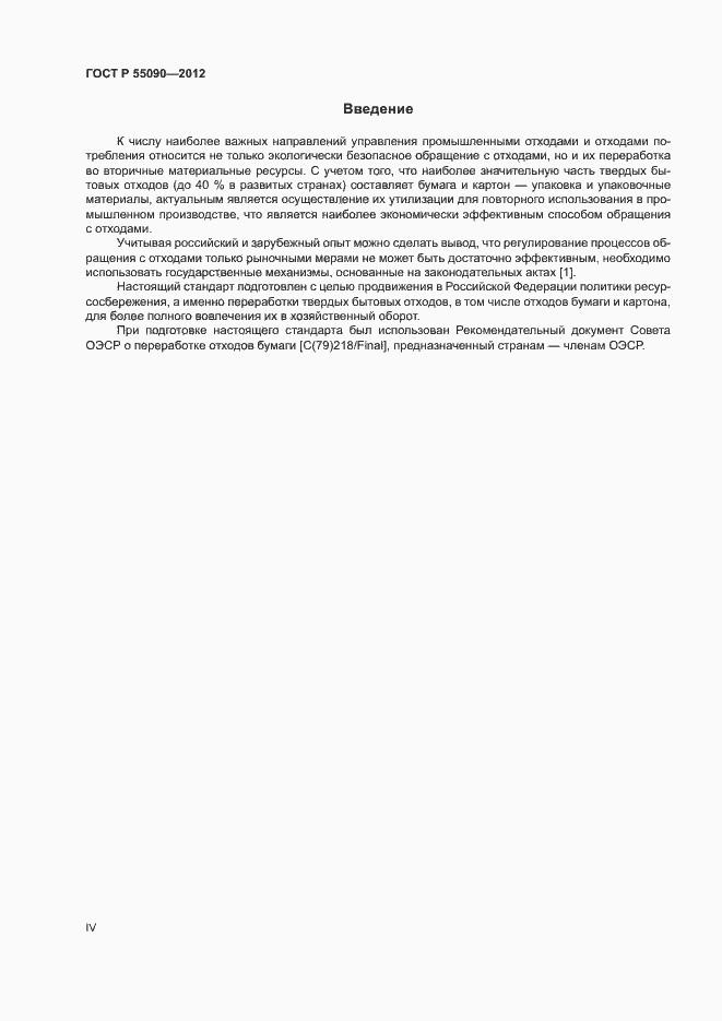 Страница 4 ГОСТ Р 55090-2012