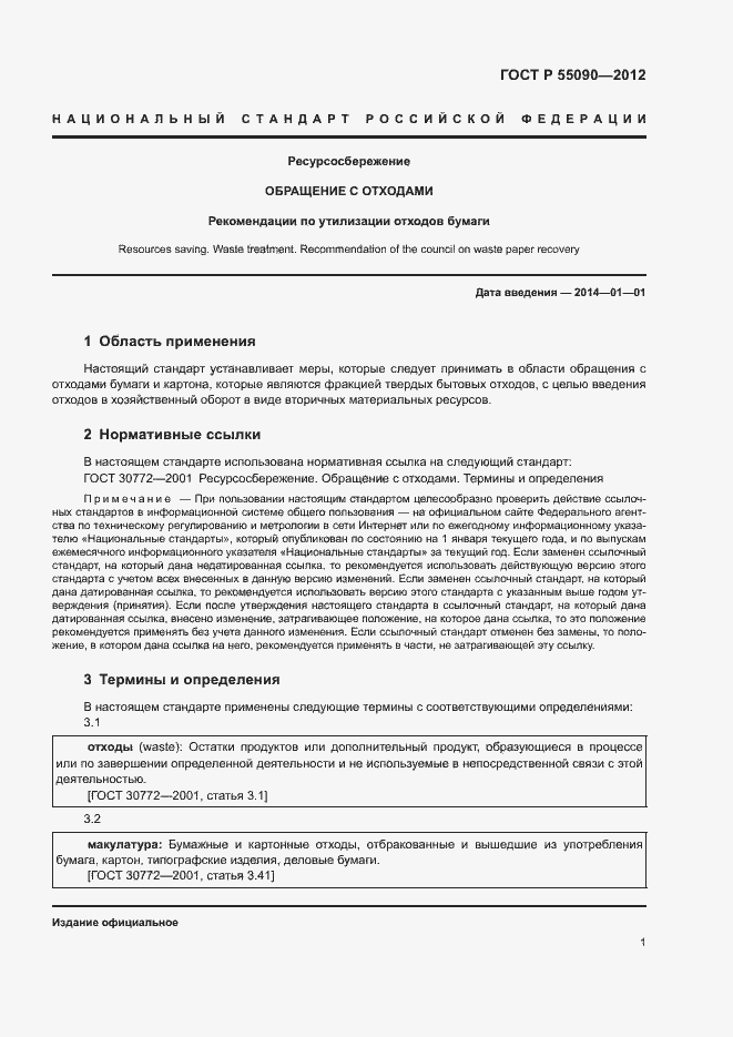 Страница 5 ГОСТ Р 55090-2012