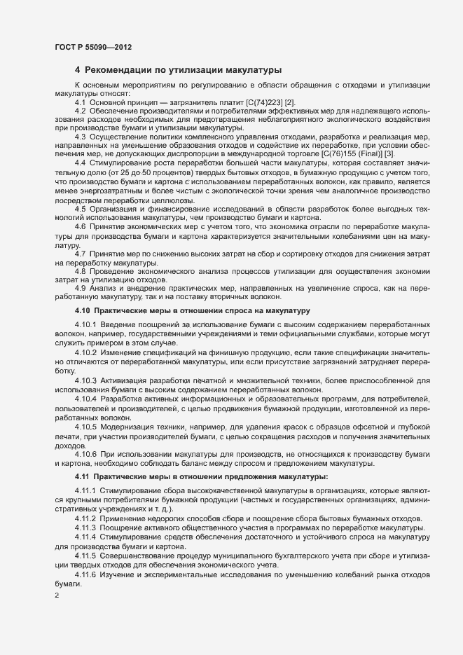 Страница 6 ГОСТ Р 55090-2012