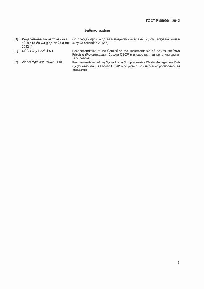 Страница 7 ГОСТ Р 55090-2012