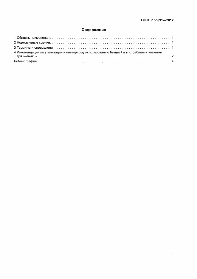 Страница 3 ГОСТ Р 55091-2012