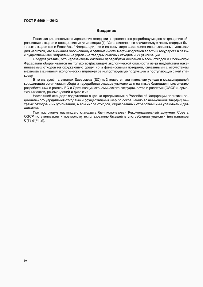 Страница 4 ГОСТ Р 55091-2012