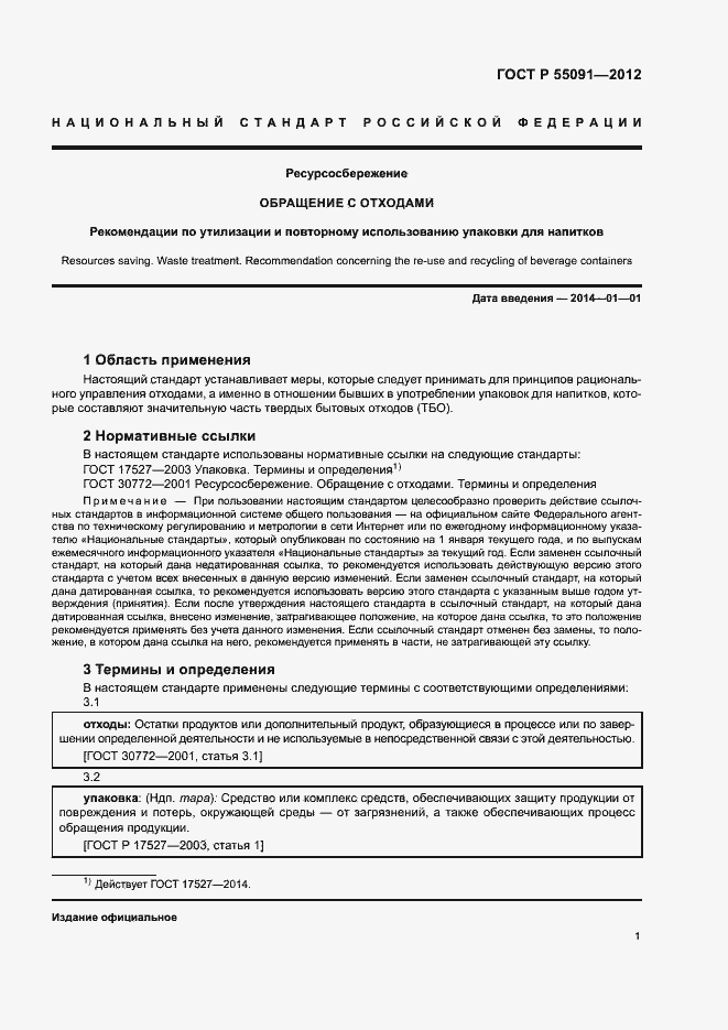 Страница 5 ГОСТ Р 55091-2012