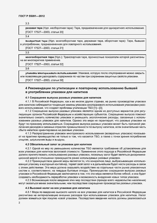 Страница 6 ГОСТ Р 55091-2012