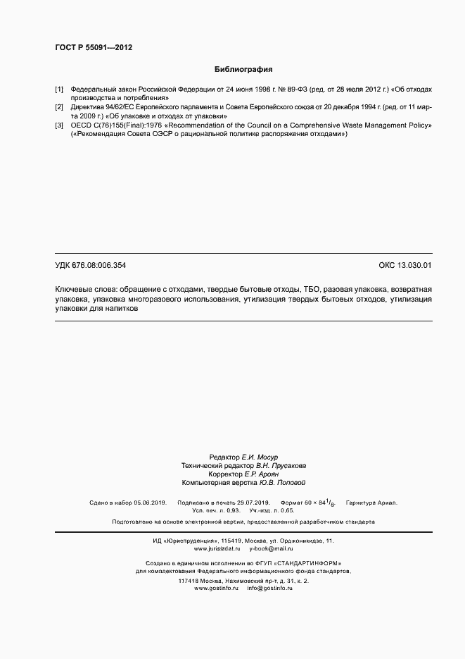 Страница 8 ГОСТ Р 55091-2012