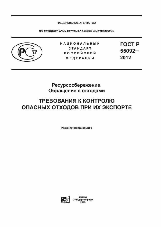Страница 1 ГОСТ Р 55092-2012