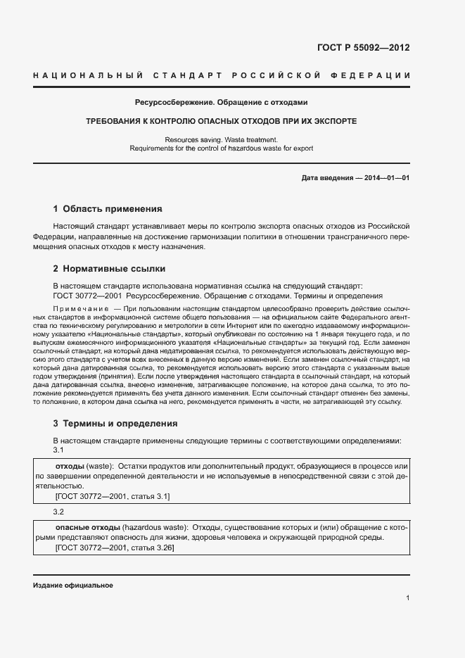 Страница 5 ГОСТ Р 55092-2012