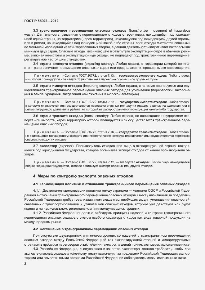 Страница 6 ГОСТ Р 55092-2012