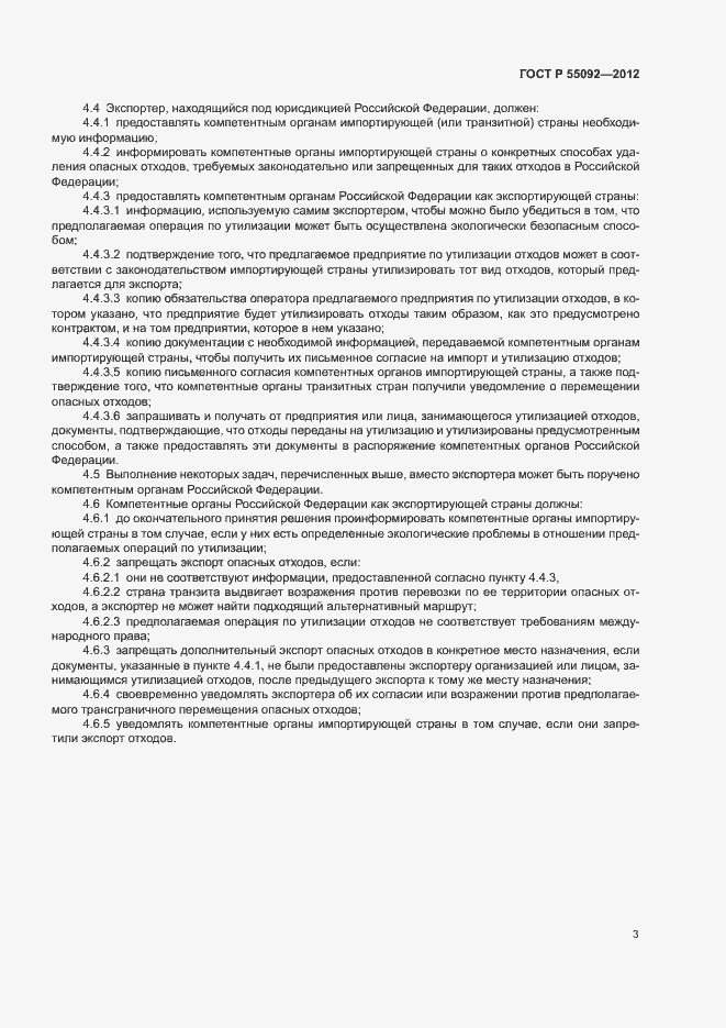 Страница 7 ГОСТ Р 55092-2012