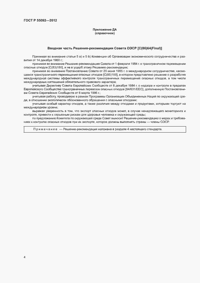 Страница 8 ГОСТ Р 55092-2012