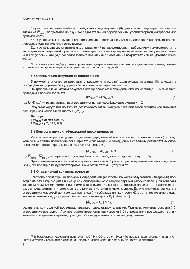 Страница 10 ГОСТ 2642.12-2018