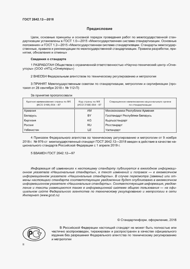 Страница 2 ГОСТ 2642.12-2018
