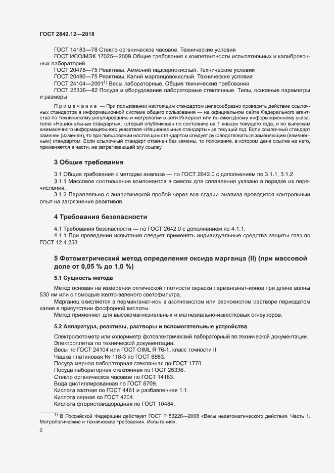 Страница 4 ГОСТ 2642.12-2018