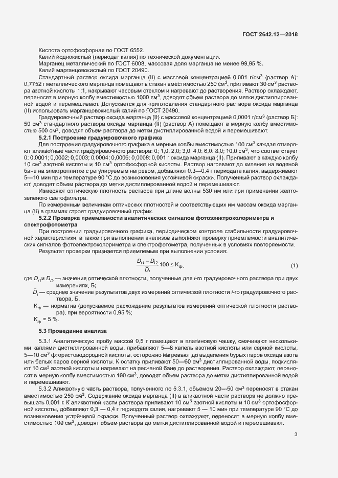 Страница 5 ГОСТ 2642.12-2018