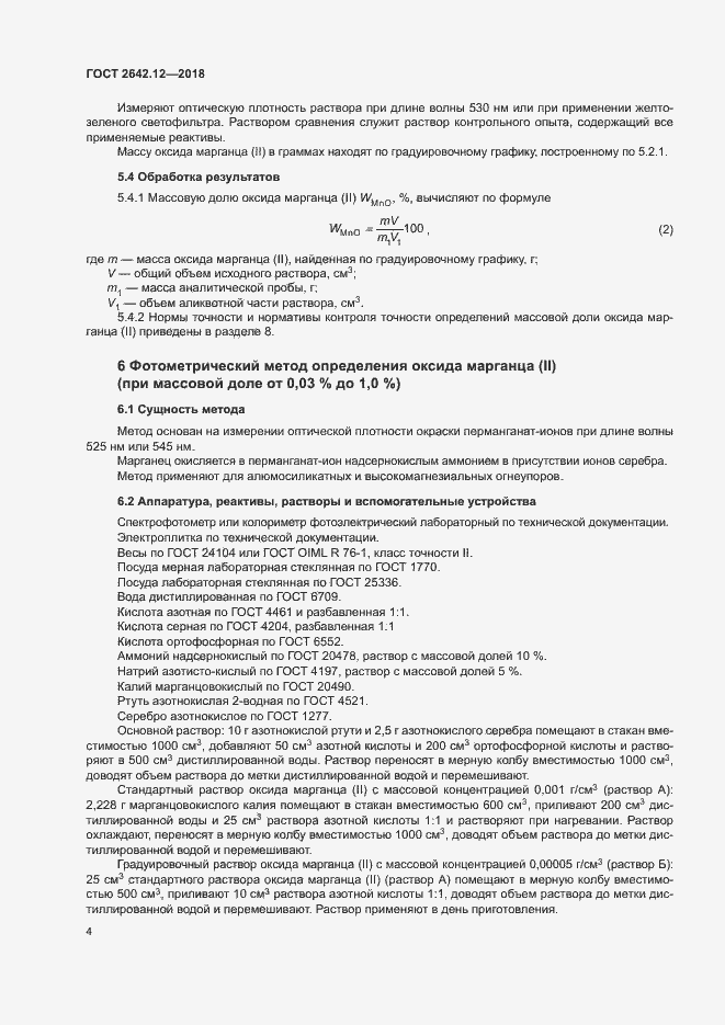 Страница 6 ГОСТ 2642.12-2018