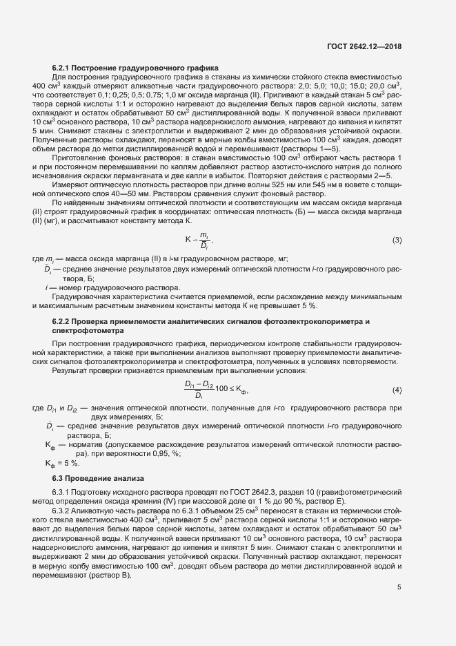 Страница 7 ГОСТ 2642.12-2018