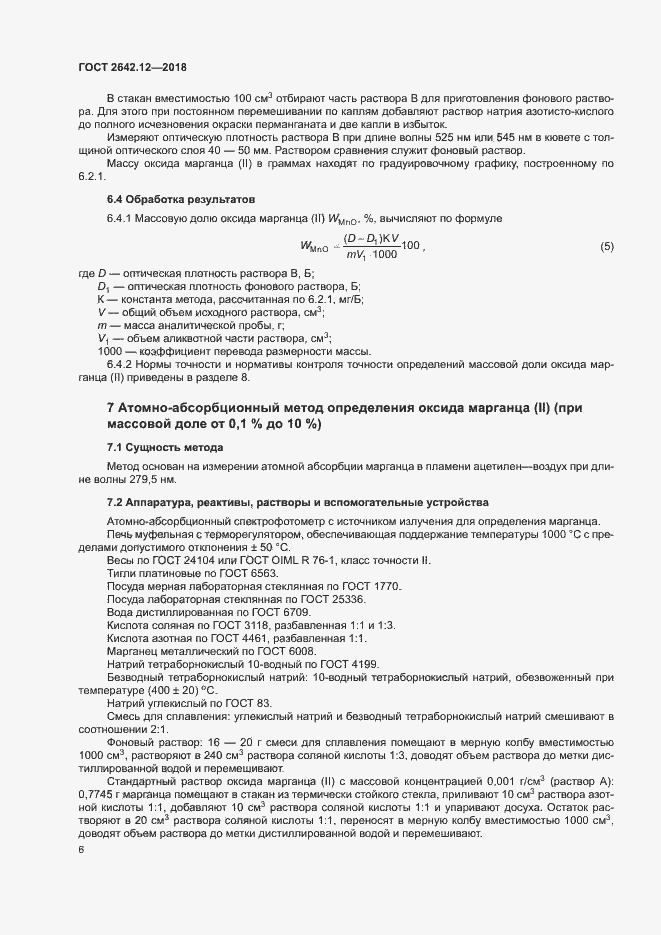 Страница 8 ГОСТ 2642.12-2018