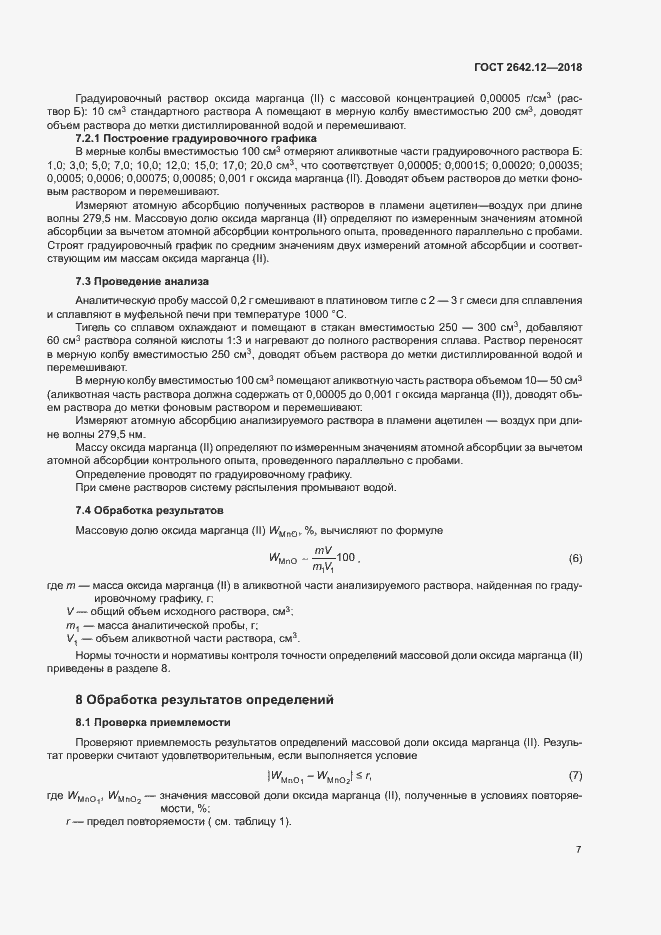 Страница 9 ГОСТ 2642.12-2018