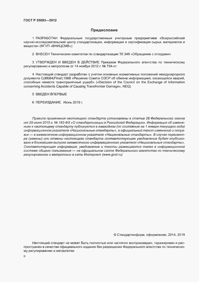 Страница 2 ГОСТ Р 55093-2012