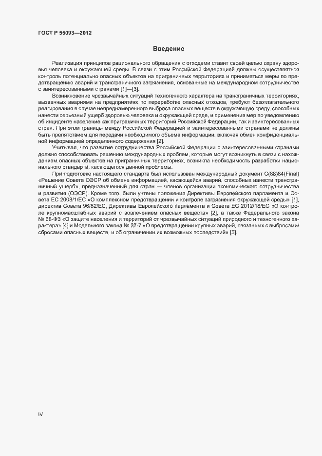Страница 4 ГОСТ Р 55093-2012