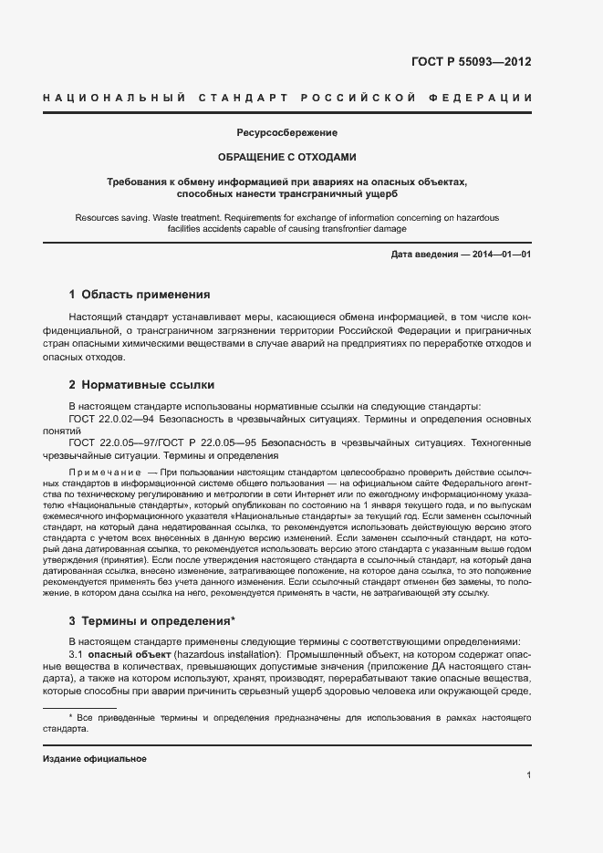 Страница 5 ГОСТ Р 55093-2012