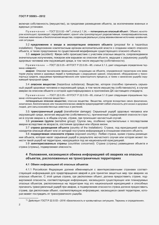 Страница 6 ГОСТ Р 55093-2012