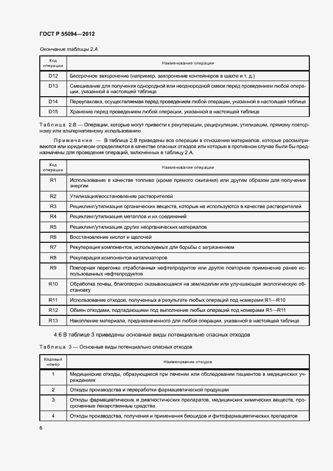 Страница 10 ГОСТ Р 55094-2012