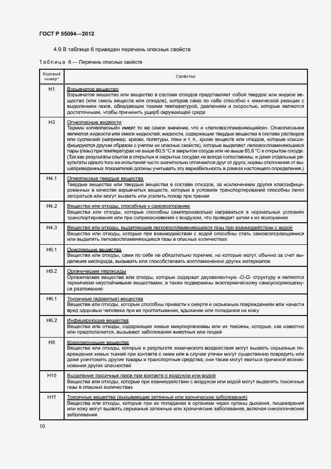 Страница 14 ГОСТ Р 55094-2012