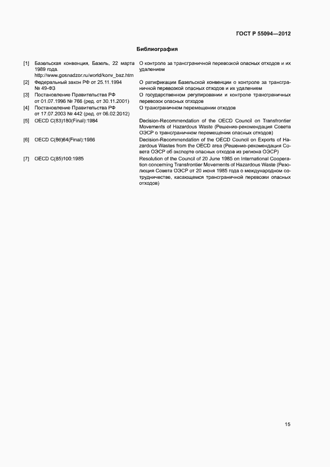 Страница 19 ГОСТ Р 55094-2012