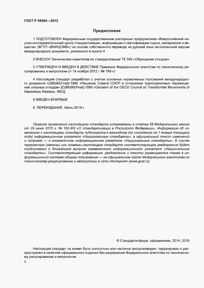 Страница 2 ГОСТ Р 55094-2012