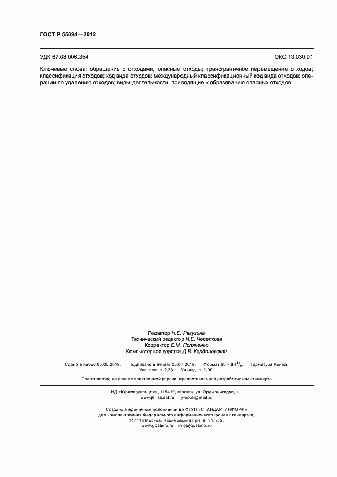 Страница 20 ГОСТ Р 55094-2012