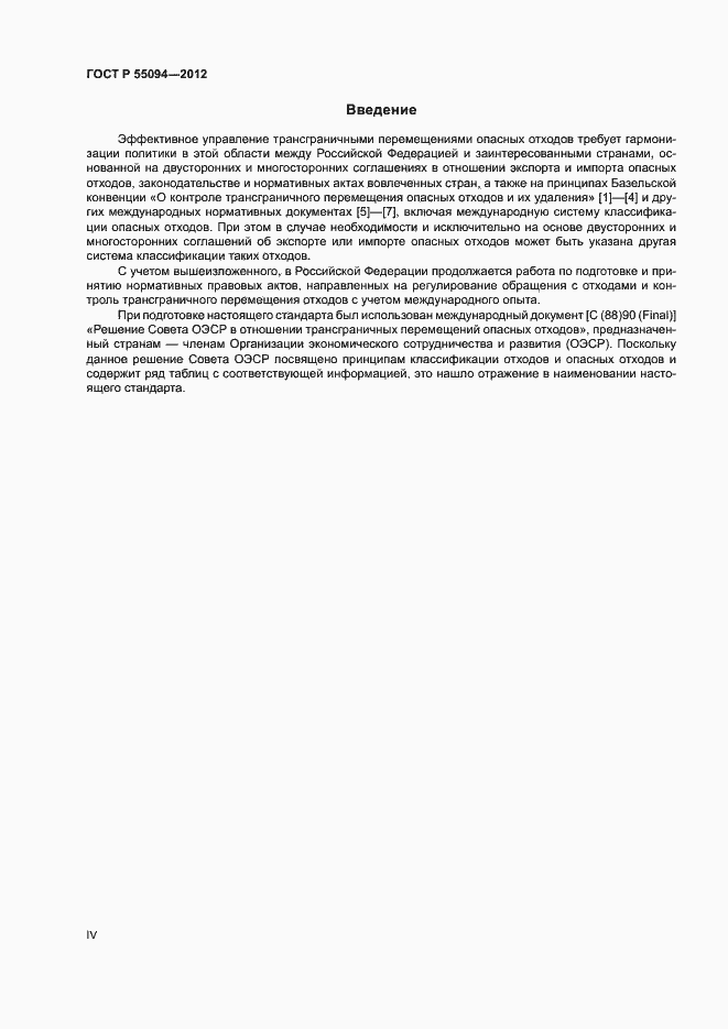 Страница 4 ГОСТ Р 55094-2012