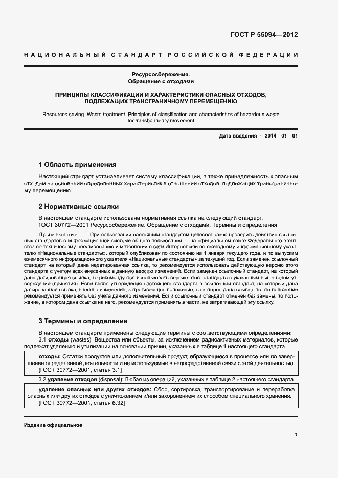 Страница 5 ГОСТ Р 55094-2012