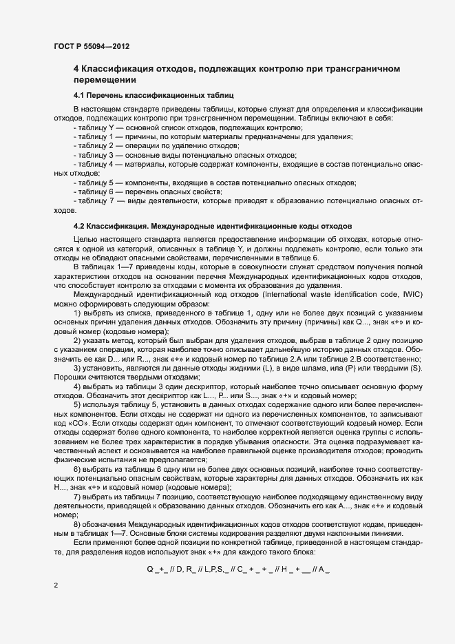 Страница 6 ГОСТ Р 55094-2012