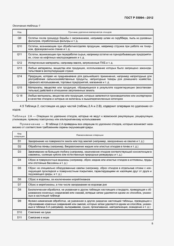 Страница 9 ГОСТ Р 55094-2012