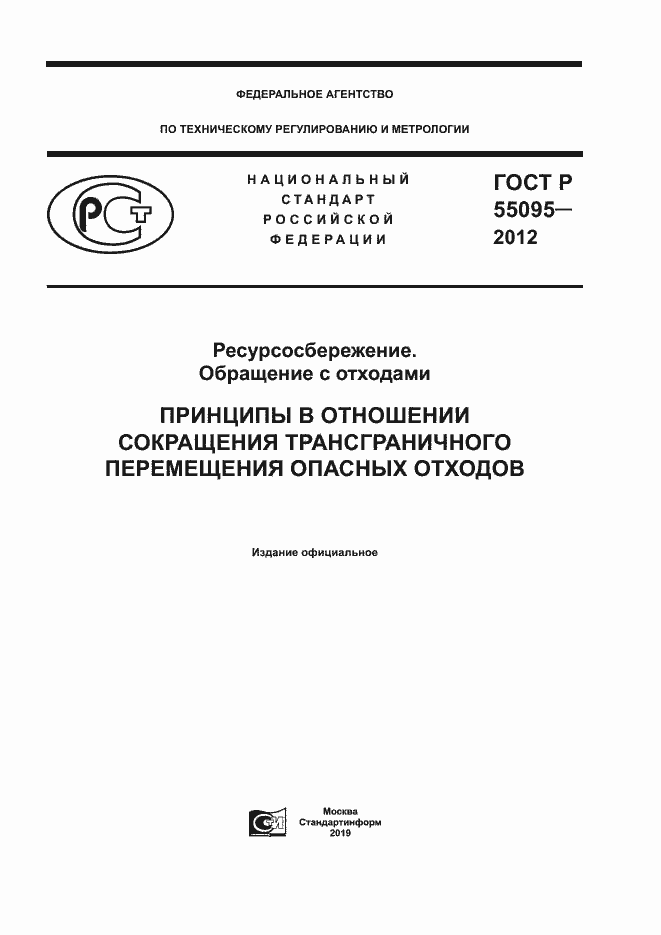 Страница 1 ГОСТ Р 55095-2012