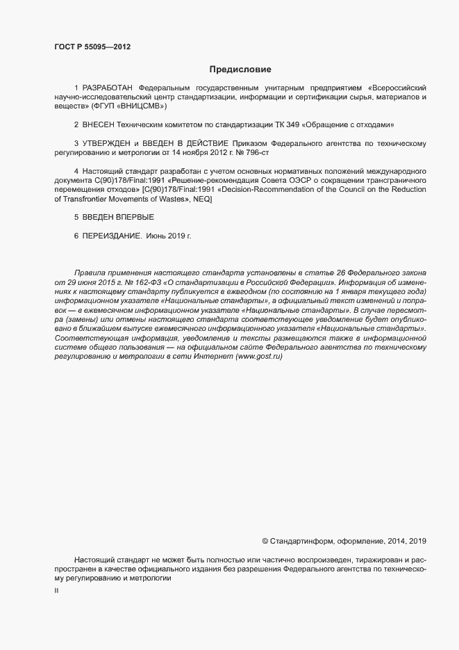 Страница 2 ГОСТ Р 55095-2012