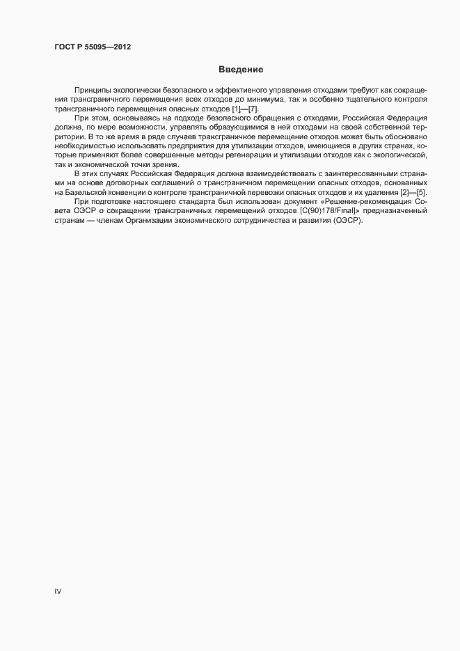 Страница 4 ГОСТ Р 55095-2012