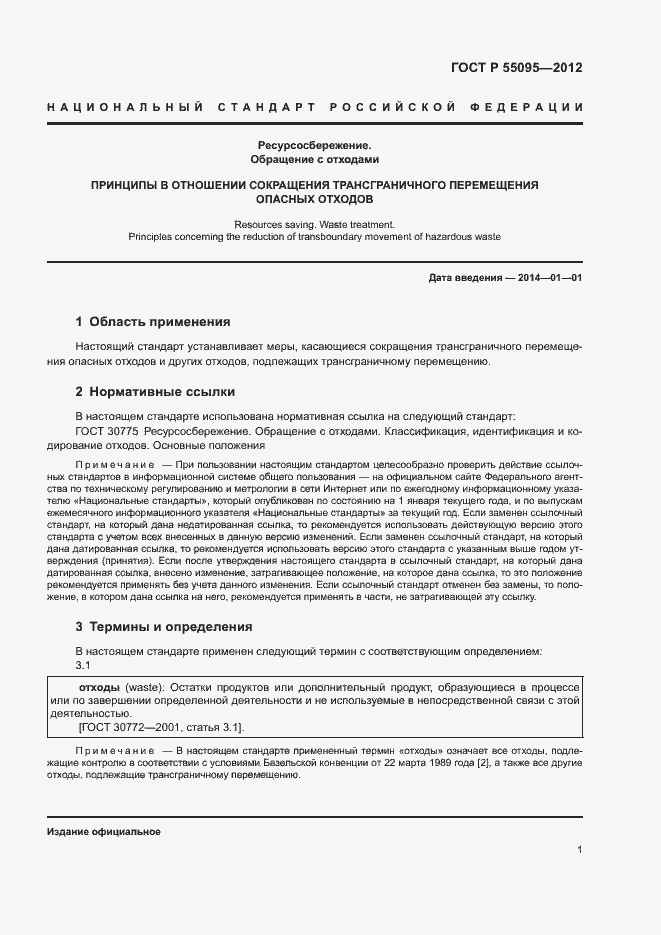 Страница 5 ГОСТ Р 55095-2012