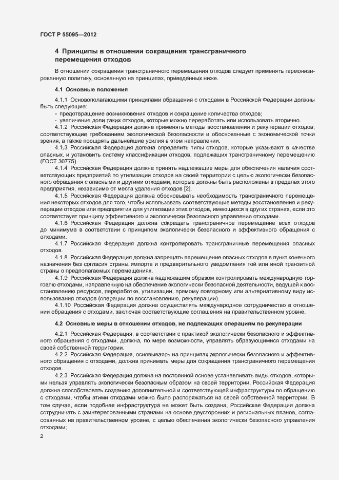 Страница 6 ГОСТ Р 55095-2012