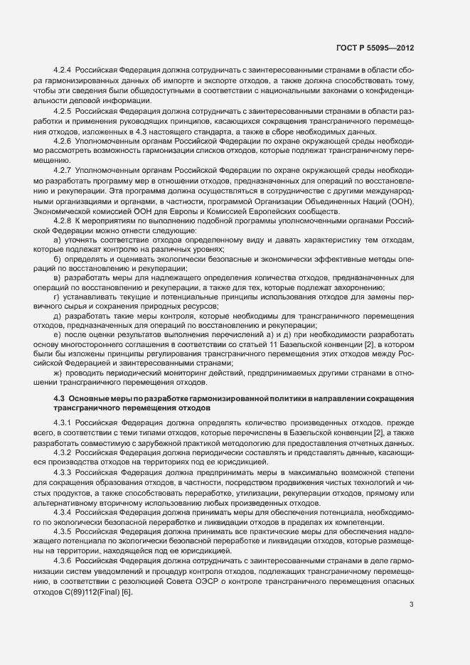 Страница 7 ГОСТ Р 55095-2012