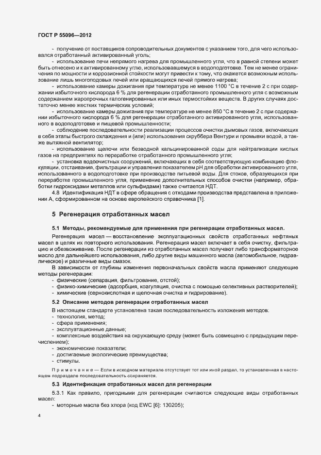 Страница 10 ГОСТ Р 55096-2012