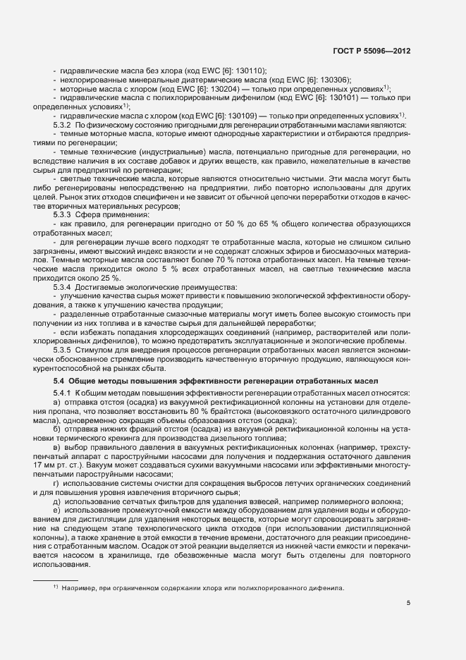 Страница 11 ГОСТ Р 55096-2012