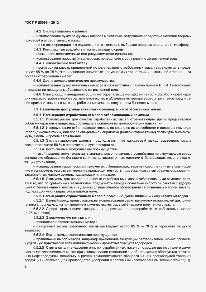 Страница 12 ГОСТ Р 55096-2012