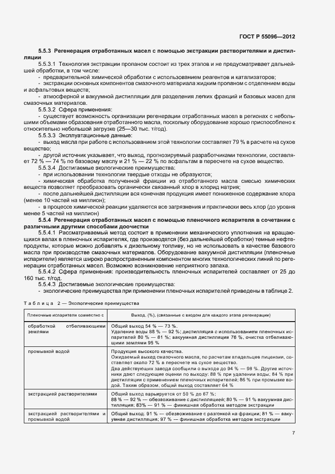 Страница 13 ГОСТ Р 55096-2012